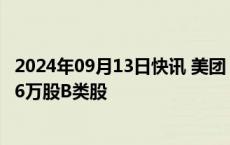 2024年09月13日快讯 美团：今日耗资约5亿港元回购402.56万股B类股