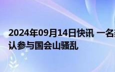 2024年09月14日快讯 一名美国前国务院外交安全局官员承认参与国会山骚乱