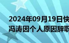 2024年09月19日快讯 唯品会：首席技术官冯涛因个人原因辞职