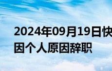 2024年09月19日快讯 四环生物：董事陆宇因个人原因辞职