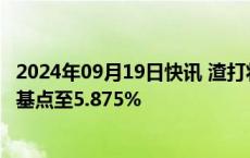 2024年09月19日快讯 渣打将港元最优惠贷款利率下调25个基点至5.875%