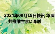 2024年09月19日快讯 华润三九：与达因药业达成战略合作，共推维生素D滴剂