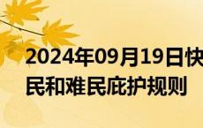 2024年09月19日快讯 荷兰寻求退出欧盟移民和难民庇护规则