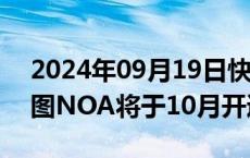 2024年09月19日快讯 智己汽车：端到端无图NOA将于10月开通全国