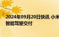 2024年09月20日快讯 小米汽车重整队伍，冲刺“端到端”智能驾驶交付