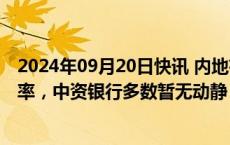 2024年09月20日快讯 内地有外资银行明起调降美元存款利率，中资银行多数暂无动静