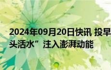 2024年09月20日快讯 投早投小投硬科技，创投为A股“源头活水”注入澎湃动能