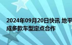 2024年09月20日快讯 地平线与奇瑞集团基于征程6系列达成多款车型定点合作