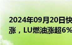 2024年09月20日快讯 国内商品期货多数收涨，LU燃油涨超6%