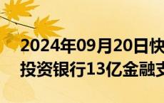 2024年09月20日快讯 哪吒汽车获巴西百达投资银行13亿金融支持