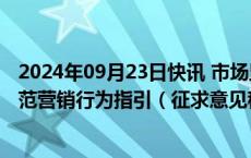 2024年09月23日快讯 市场监管总局就防范外卖餐饮浪费规范营销行为指引（征求意见稿）公开征求意见