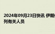 2024年09月23日快讯 伊朗伊斯兰革命卫队逮捕12名与以色列有关人员