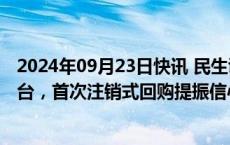 2024年09月23日快讯 民生证券：白酒板块关注估值锚点茅台，首次注销式回购提振信心