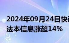 2024年09月24日快讯 鸿蒙概念股反复活跃，法本信息涨超14%