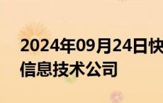 2024年09月24日快讯 霸王茶姬在上海成立信息技术公司