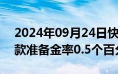 2024年09月24日快讯 央行：近期将下调存款准备金率0.5个百分点