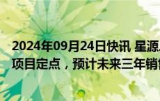 2024年09月24日快讯 星源卓镁：获镁合金减速器壳体产品项目定点，预计未来三年销售总金额约1.7亿元