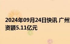 2024年09月24日快讯 广州黄埔成立低空经济产投基金，出资额5.11亿元