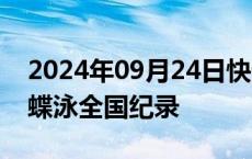 2024年09月24日快讯 孙佳俊刷新男子50米蝶泳全国纪录