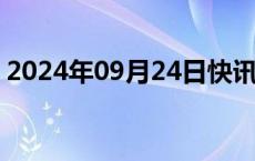 2024年09月24日快讯 恒生科技指数上涨4%