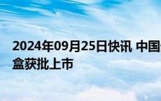 2024年09月25日快讯 中国生物耶氏肺孢子菌核酸检测试剂盒获批上市