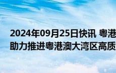 2024年09月25日快讯 粤港澳深四方签署税收合作备忘录，助力推进粤港澳大湾区高质量发展