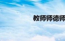 教师师德师风自查报告