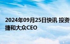 2024年09月25日快讯 投资者要求奥博穆放弃同时担任保时捷和大众CEO