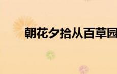 朝花夕拾从百草园到三味书屋读后感