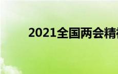 2021全国两会精神的思想汇报范文