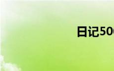 日记500字左右