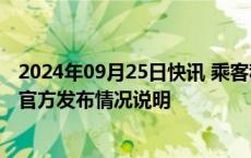 2024年09月25日快讯 乘客称高铁少一节车厢一等座变站票官方发布情况说明