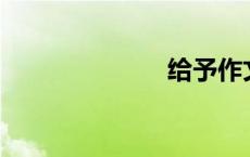 给予作文600字