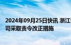 2024年09月25日快讯 浙江证监局对申万宏源证券温州分公司采取责令改正措施