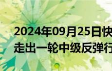 2024年09月25日快讯 光大证券：市场有望走出一轮中级反弹行情