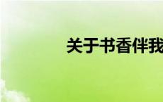 关于书香伴我成长的演讲稿