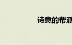 诗意的帮派名字300个