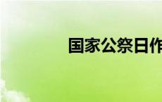 国家公祭日作文范例800字