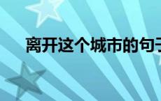 离开这个城市的句子说说心情文案摘抄