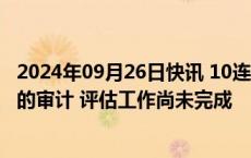 2024年09月26日快讯 10连板双成药业：重大资产重组事项的审计 评估工作尚未完成