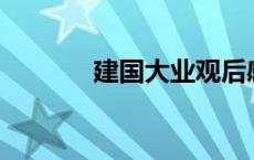 建国大业观后感议论文800字