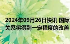 2024年09月26日快讯 国际复材：下半年玻璃纤维整体供需关系将得到一定程度的改善