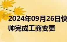 2024年09月26日快讯 上汽投资管理公司换帅完成工商变更