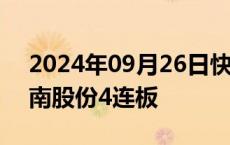 2024年09月26日快讯 破净股持续活跃，中南股份4连板