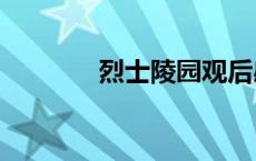 烈士陵园观后感作文3000字