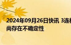 2024年09月26日快讯 3连板永辉超市：公司股东股权转让尚存在不确定性