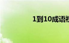 1到10成语祝福语顺口溜