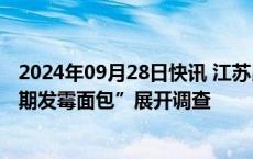 2024年09月28日快讯 江苏昆山成立调查组对“学校发放过期发霉面包”展开调查