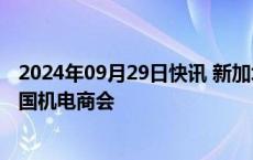 2024年09月29日快讯 新加坡中华总商会会长高泉庆到访中国机电商会