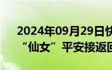 2024年09月29日快讯 旅日大熊猫“比力”“仙女”平安接返回国